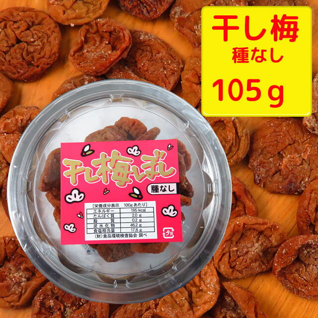 干し梅 種なし 1パック・105g 梅菓子