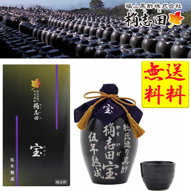 福山黒酢 桷志田 かくいだ 5年熟成 有機黒酢 宝 たから 壺詰め 1000ml 産直品 代引き不可送料無料 産直品 お中元 父の日 母の日 お見舞い ギフト プレゼント 御中元 記念日 内祝い お歳暮 北海…