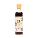 ケンコー食品 秋ポン 有機JAS認定日向へべす 200ml 送料無料 産地直送 同梱・代引不可 調味料 ぽん酢 旬の果実 へべすぽん酢 国産へべす