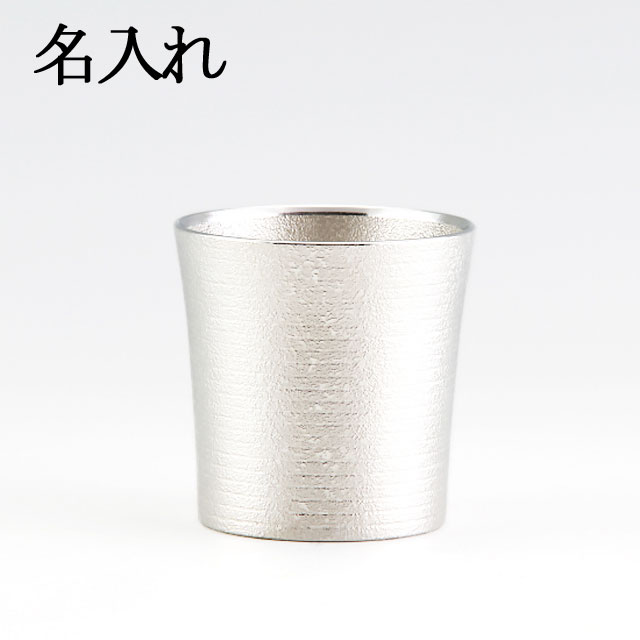 名入れ 薩摩錫器 錫 タンブラー オンザロック 吹雪加工 180ml [No.86A-3n] 薩摩錫器工芸館　　代引不可名入れ 父の日 錫器 錫製 タンブラー 還暦祝 結婚祝 退職祝 贈答 母の日 プレゼント ギフト 伝統工芸品