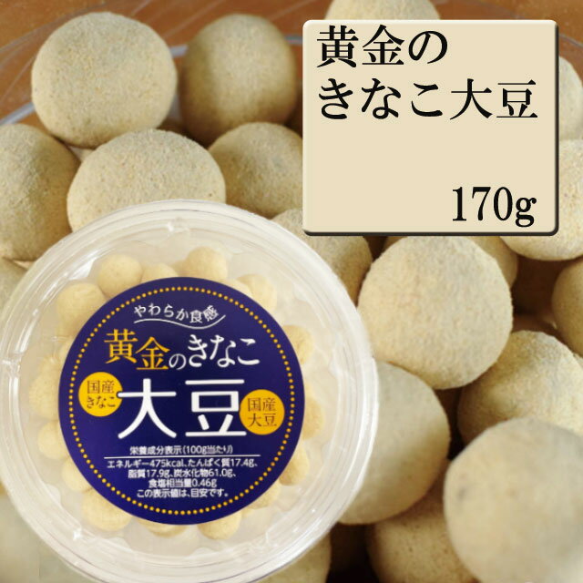 商品詳細 ■商品番号 095159 ■商品種別 おつまみ ■内容量 170g ■保存方法 直射日光、高温多湿をさけてください ■賞味期限 ■栄養成分表示 （100g当たり）エネルギー466kcal、たんぱく質16.0g、脂質17.4g、炭水化物61.4g、食塩相当量0.4g ■メーカー オガワ食品（鹿児島） ■原材料 きな、粉糖（砂糖、オリゴ糖）、食用精製加工油脂、寒梅粉（澱粉、米粉）、大豆、砂糖、小麦粉、食塩、澱粉、膨張剤。 コメント サクサクの食感の国産大豆に甘い黄金のきなこの味が絶妙です。 おつまみ きなこ大豆 つまみ ※正しい商品情報をお届けするようつとめておりますが、メーカーが告知なしに成分を変更することがごくまれにあります。したがって実際お届けの商品とサイト上の表記が異なる場合がありますので、あらかじめご了承ください。