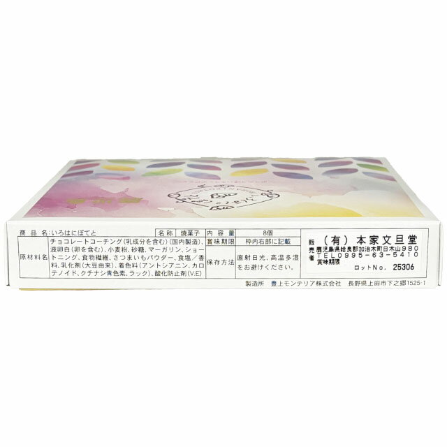 本家文旦堂 いろはにぽてと 8個