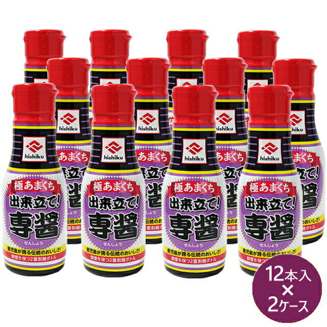 ヒシク 極あまくち専醤(せんしょう) 極甘口 200ml 12本×2ケース 計24本 送料無料 密封ボトル 藤安醸造 鹿児島甘口醤油 濃口醤油