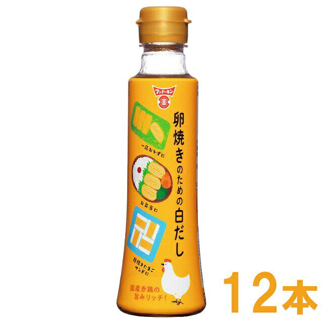 フンドーキン　卵焼きのための白だし　200ml　12本入　卵焼き 白だし