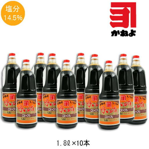 かねよしょうゆ 母ゆずり こいくち 1.8L 10本セット カネヨ醤油 鹿児島 かねよしょうゆ 母ゆずり こいくち 1.8L 10本セット カネヨ醤油 鹿児島