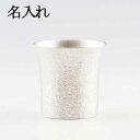 名入れ 薩摩錫器 錫 タンブラー 桜島 250ml 396-1 岩切美巧堂 代引不可名入れ 父の日 錫器 錫製 タンブラー 還暦祝 結婚祝 退職祝 贈答 母の日...
