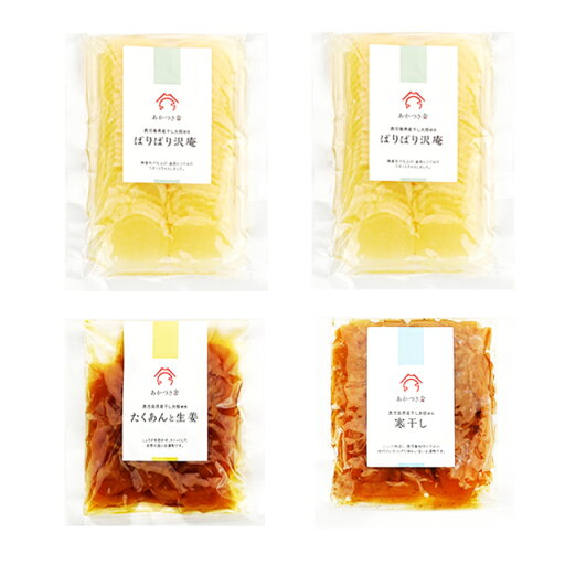 あかつき舎 漬け物セット(沢庵2・たくあんと生姜・寒干し) 4袋 パケット送料無料 代引日時指定不可 漬け物 鹿児島県産大根 ご飯のおとも グルメ あかつき舎 漬け物セット(沢庵2・たくあんと生姜・寒干し) 4袋 パケット送料無料 代引日時指定不可 漬け物 鹿児島県産大根 ご飯のおとも グルメ