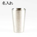 名入れ 薩摩錫器 錫 タンブラー ロング 吹雪加工 白 300ml 79A-2-1 岩切美巧堂 代引不可名入れ 父の日 錫器 錫製 タンブラー 還暦祝 結婚祝 ...