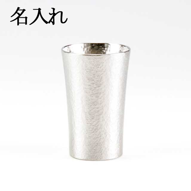Rakuten - 名入れ 薩摩錫器 錫 タンブラー スマート 打目柄 打目柄加工 180ml [No.79B-1n] 薩摩錫器工芸館　代引不可名入れ 父の日 錫器 錫製 タンブラー 還暦祝 結婚祝 退職祝 贈答 母の日 プレゼント ギフト 伝統工芸品