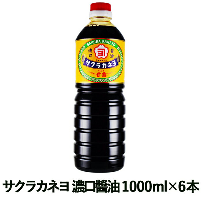 サクラカネヨ 濃口醤油 甘露 1000ml × 6本　　鹿児島 吉村醸造 調味料 こいくち醤油 あまくち醤油 九州醤油 1