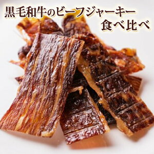 パケット 送料無料 黒毛和牛ビーフジャーキー食べ比べ 各1袋　計2袋　代引不可 日時指定不可　　おつまみ 父の日 ギフト　ギフト 父の日 おつまみ 黒毛和牛 ビーフジャーキー 食べ比べ