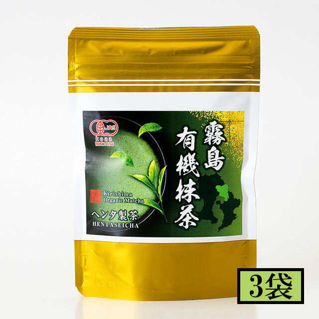 ヘンタ製茶　霧島有機抹茶　30g×3袋　メーカー直送／代引・同梱不可　送料無料 お中元 ギフト プレゼント 御中元 記念日 内祝い お歳暮