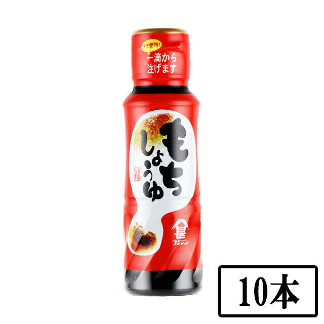 フジジン もちしょうゆ 100ml 10本セット※北海道・東北地区は、別途送料1000円が発生します。