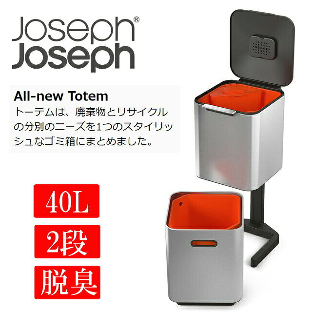 JosephJoseph トーテム コンパクト 分別ゴミ箱 40L ステンレス