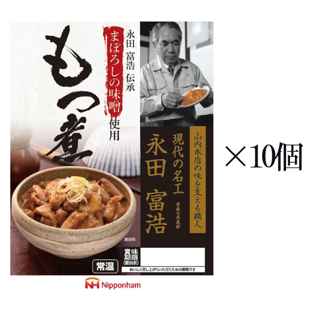 もつ煮 まぼろしの味噌使用 もつ煮180g 10個セット※北海道・東北エリアは送料が別途1000円発生します。