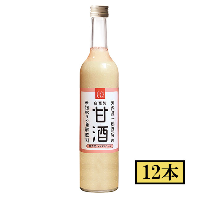 自家製　甘酒　500ml×12本 セット 河内源一郎商店 メーカー直送／代引・同梱不可※北海道・東北地区は、別途送料1000円が発生します。　送料無料 お中元 ギフト プレゼント 御中元 記念日 内祝い お歳暮