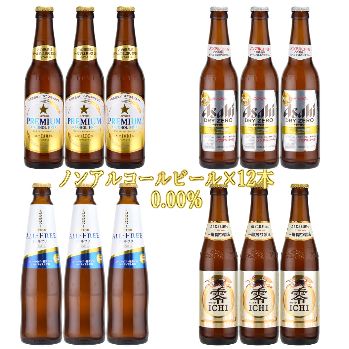 ノンアルコールビール 国産メーカー4種12本セット オールフリー ドライゼロ 零ICHI サッポロ　小瓶12本