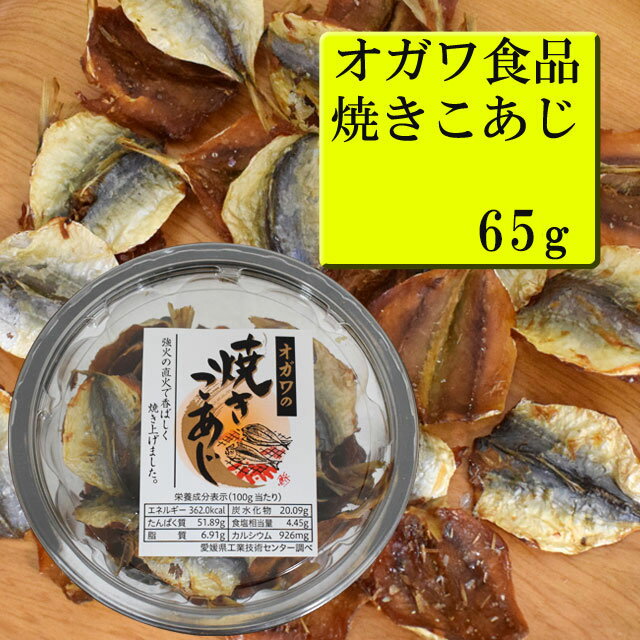 商品詳細 ■商品番号 041494 ■商品種別 おつまみ ■内容量 65g ■保存方法 直射日光、高温多湿をさけてください ■賞味期限 ■栄養成分表示 (100g当たり）エネルギー362kcal、たんぱく質51.89g、脂質6.91g、炭水化物20.09g、食塩相当量4.45gカルシウム926mg。 ■メーカー オガワ食品（鹿児島） ■原材料 - コメント 強火の直火で香ばしく焼き上げたこあじは間違いなしの美味しさです。焼酎を飲みながらおつまみにすれば相性抜群です！ おつまみ 焼きこあじ つまみ ※正しい商品情報をお届けするようつとめておりますが、メーカーが告知なしに成分を変更することがごくまれにあります。したがって実際お届けの商品とサイト上の表記が異なる場合がありますので、あらかじめご了承ください。