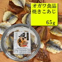 オガワ食品 焼きこあじ 65g