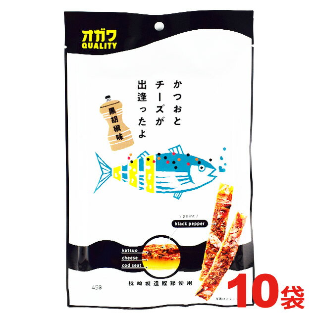 オガワ食品 かつおとチーズが出逢ったよ 黒胡椒 45g×10袋 おつまみ 珍味※北海道・東北地区は、別途送料1000円が発生します。