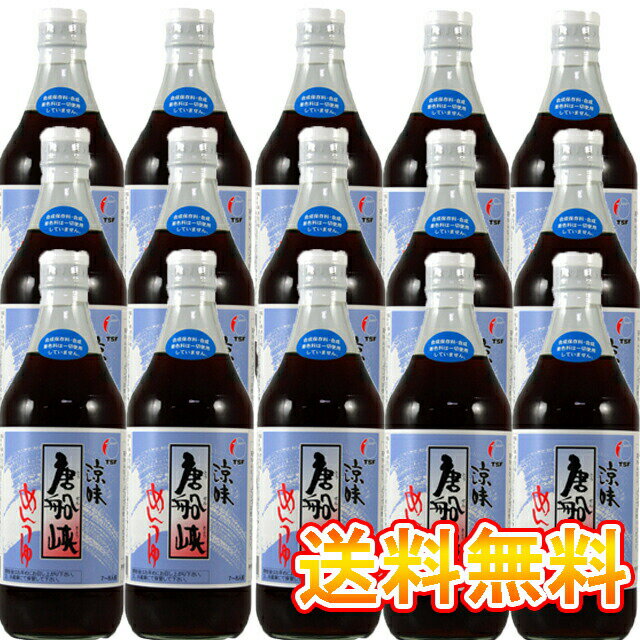 流しそうめん発祥の地 唐船峡めんつゆ 500ml×15本セット 唐船峡食品 鹿児島 送料無料f【ケース買い】 ※北海道・東北地区は、別途送料1000円が発生します。