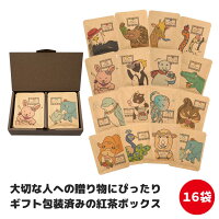 【ギフト包装済み】 紅茶 ティーバッグ ギフトボックス (16種類・16袋入り / 8種類・各2袋入り) 父 母 祖父 祖母 先輩 後輩 上司 先生 プレゼント ギフト プチギフト 挨拶 父の日 母の日 敬老の日 お歳暮 お年賀 お中元 お正月 お返し No.31 No.21 No.11