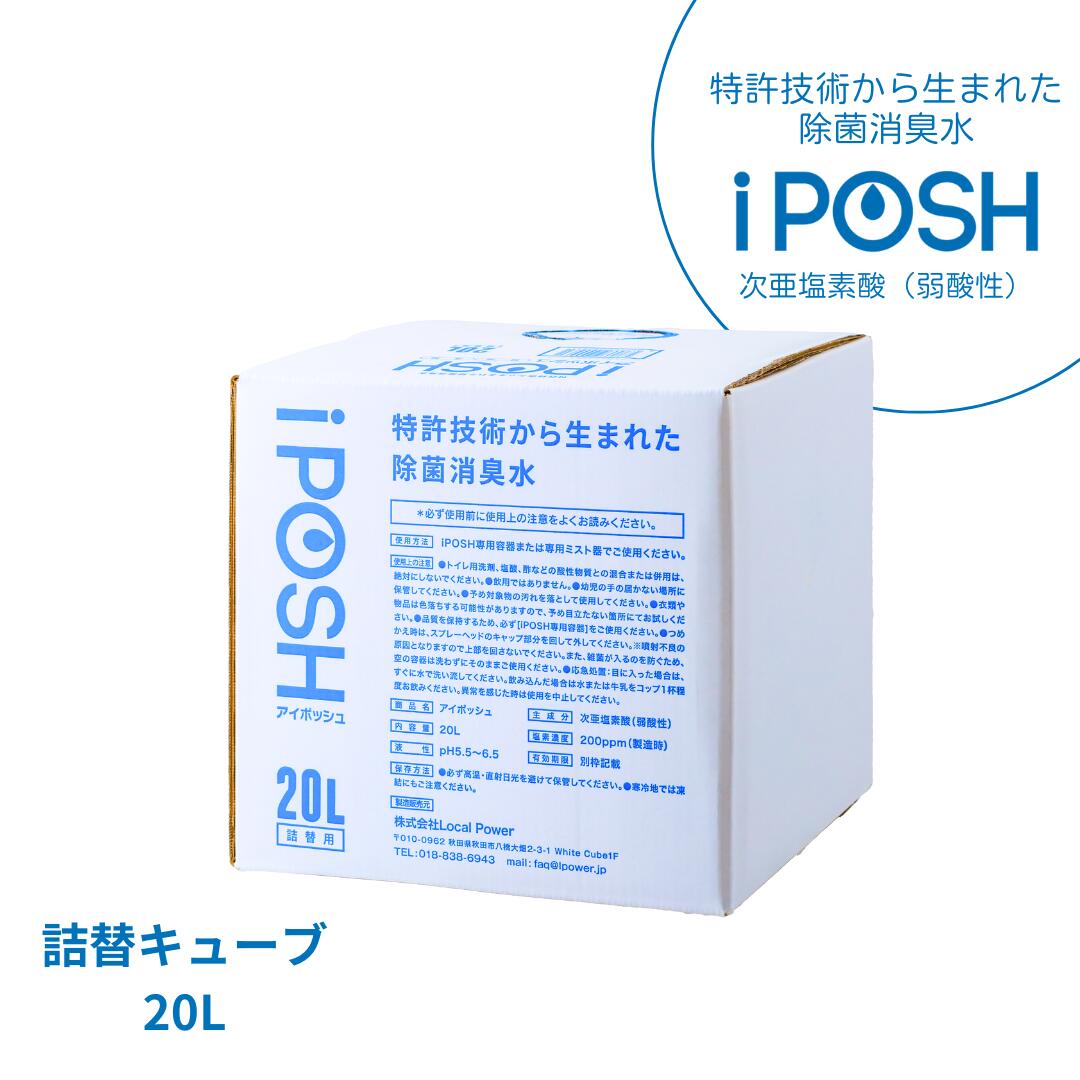 【正規品取扱】【メーカー直送】除菌消臭水 iPOSH アイポッシュ 詰替キューブ 20L【アルコール不使用 香料不使用 着色料不使用 次亜塩素酸（弱酸性） 除菌 ウイルス 菌 カビ】