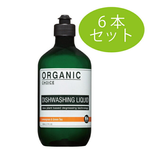 ORGANIC CHOICE レモングラス＆グリーンティー 6本セット 手肌にやさしい 食器洗剤 食器用洗剤 オーガニックチョイス DISHWASHING LIQUID 【おしゃれ ボトル 人と地球に優しい キッチン用 エコ洗剤】