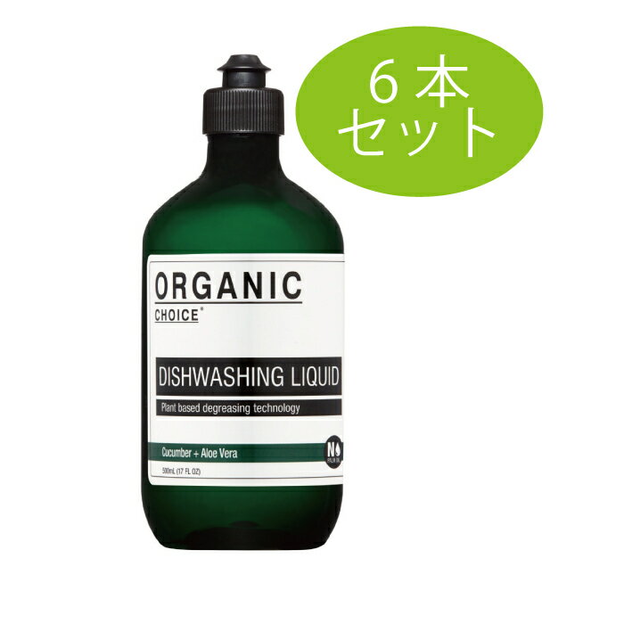 ORGANIC CHOICE キューカンバー＆アロエベラ 6本セット 手肌にやさしい 食器洗剤 食器用洗剤 オーガニックチョイス DISHWASHING LIQUID 【おしゃれ ボトル 人と地球に優しい キッチン用 エコ洗剤】