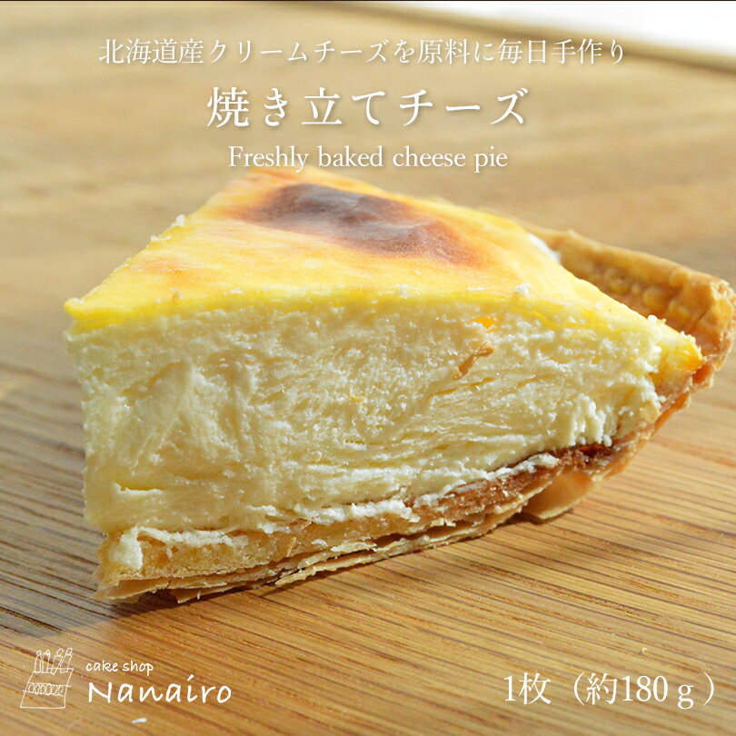 ケーキ（1000円程度） 北海道素材使用して一つ一つこだわり作った 美味しい 焼きたてチーズ 180g スイーツ ケーキ 洋菓子 高級 焼菓子 ギフト 内祝い 入学祝い