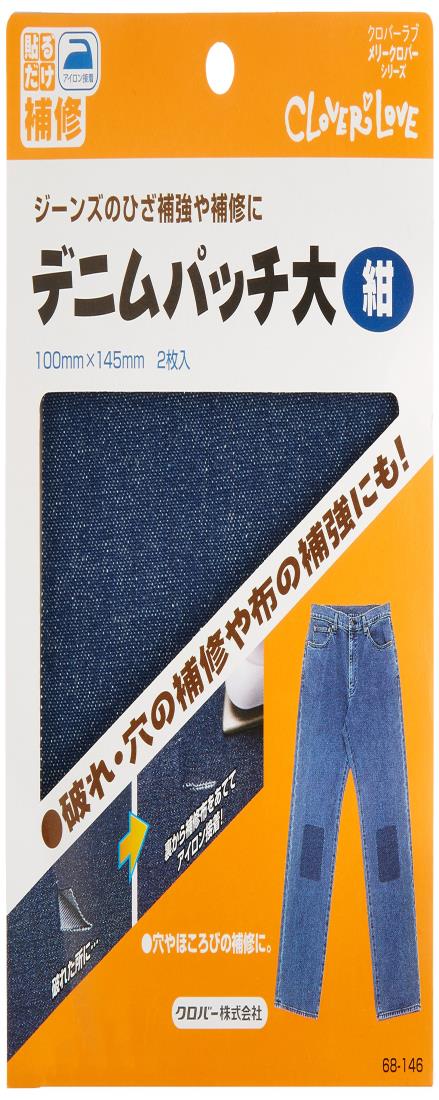クロバー(Clover) Clover デニムパッチ 大 2枚入り 紺 68-146