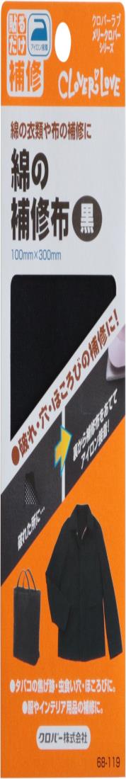 Clover 綿の補修布 100×300mm 黒 68-119