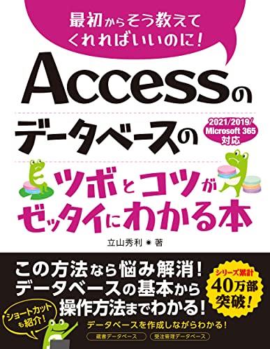 ◆商品名：Accessのデータベースのツボとコツがゼッタイにわかる本　2021/2019/Microsoft 365対応データベースって何？、Accessでデータベースを作成したいといった方のためのAccessの入門書です。