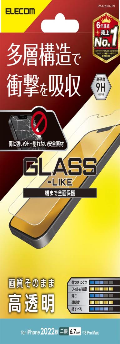 エレコム i Phone 14 Plus / 13 Pro Max ガラスライクフィルム ハードコート 耐衝撃 衝撃吸収 表面硬度9H 指紋防止 エアーレス 光沢 PM-A22BFLGLPN クリア