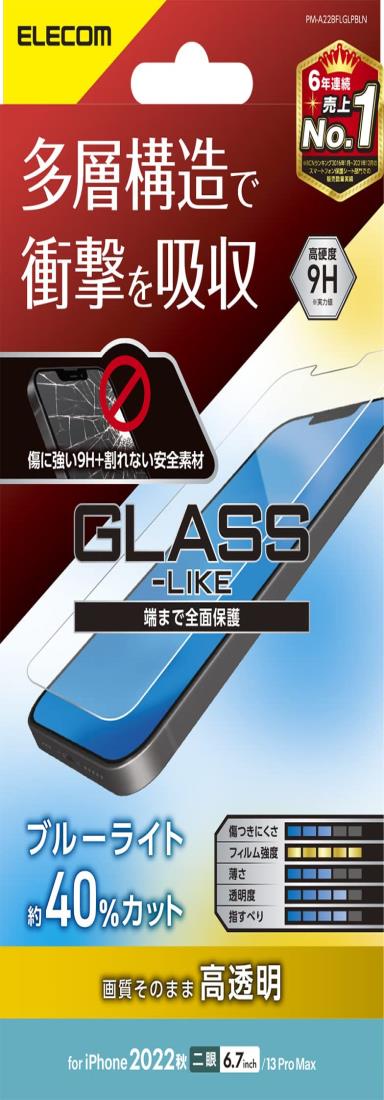 エレコム i Phone 14 Plus / 13 Pro Max ガラスライクフィルム ハードコート ブルーライトカット 耐衝撃 衝撃吸収 表面硬度9H 指紋防止 エアーレス 光沢 PM-A22BFLGLPBLN