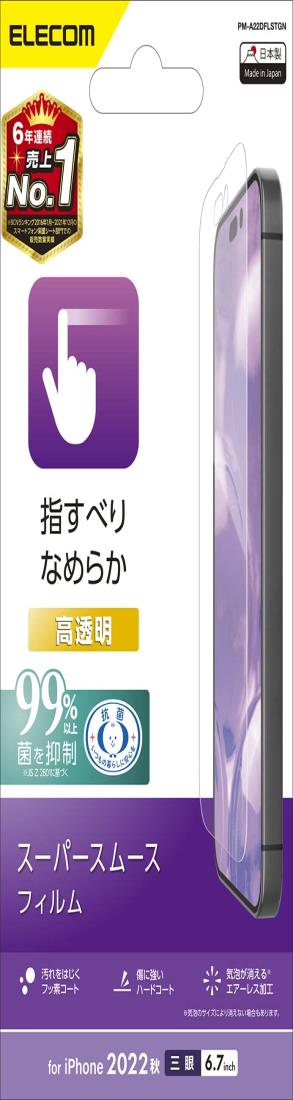 エレコム i Phone 14 Pro Max フィルム スムース さら さら 光沢 抗菌 指紋防止 エアーレス PM-A22DFLSTGN