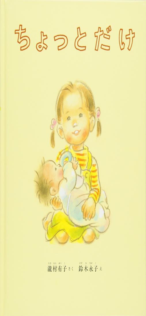 ちょっとだけ (こどものとも絵本)