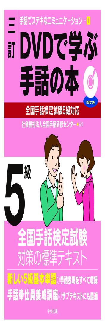 三訂 D V Dで学ぶ手話の本 全国手話検定試験5級対応 (手話でステキなコミュニケーション 1)