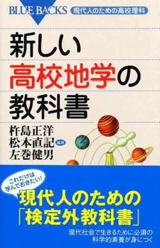新しい高校地学の教科書―現代人のための高校理科 (ブルーバックス)