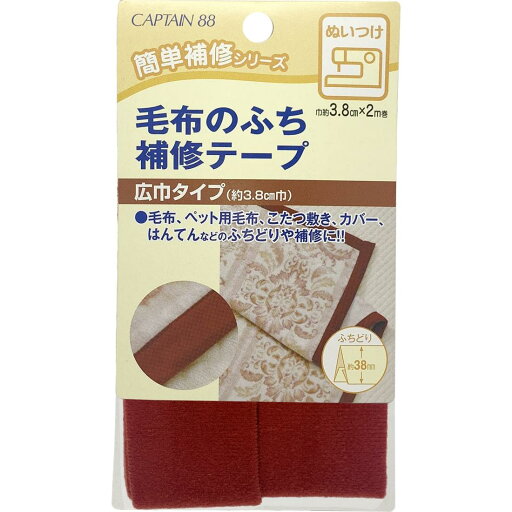 CAPTAIN88 キャプテン 毛布 の ふち 補修 テープ 3.8cm巾×長さ2m #3 エンジ CP155 CAPTAIN88 キャプテン 毛布 の ふち 補修 テープ 3.8cm巾×長さ2m #3 エンジ CP155