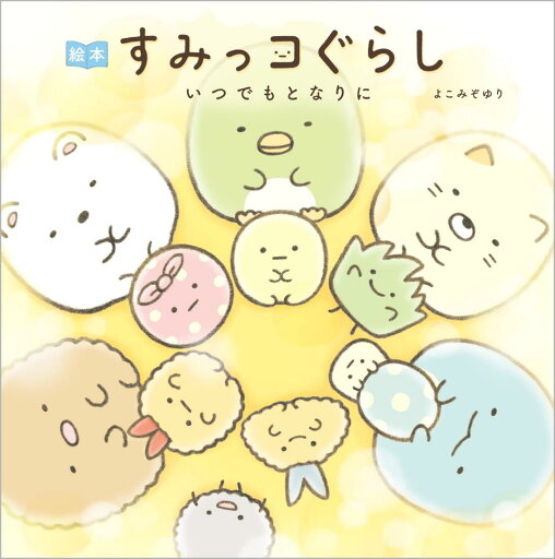 絵本 すみっコぐらし いつでもとなりに 絵本 すみっコぐらし いつでもとなりに