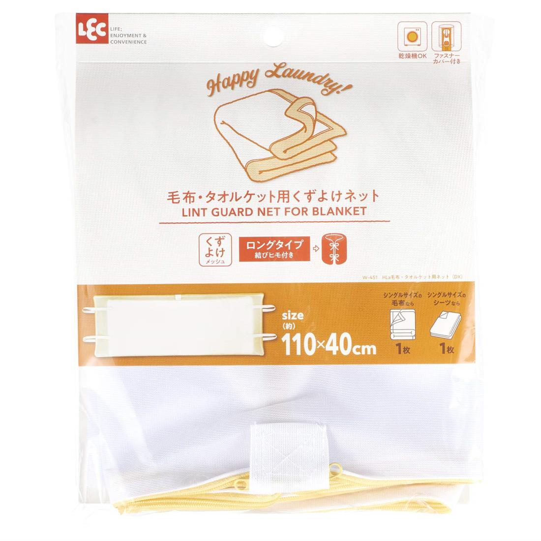 レック HLa 毛布 ・ タオルケット用ネット DX 細目 (洗濯ネット) W-451