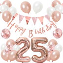 誕生日 バルーン 風船セット 飾り付け 25歳 happy birthday ガーランド バースデー 飾り ハッピーバースデー 大きい数字 紙吹雪風船 パーティ...