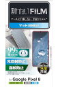 エレコム Google Pixel 8 フィルム 指紋認証対応 アンチグレア 反射防止 エアーレス 指紋防止 抗菌 クリア PM-P233FLF