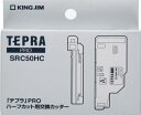 キングジム ラベルプリンター テプラPRO ハーフカット用交換カッター SRC50HC(2)