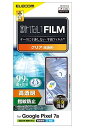 エレコム(ELECOM) Google Pixel 7a フィルム 指紋認証 光沢 指紋防止 エアーレス ケースに干渉しない平面フィルム クリア PM-P231...