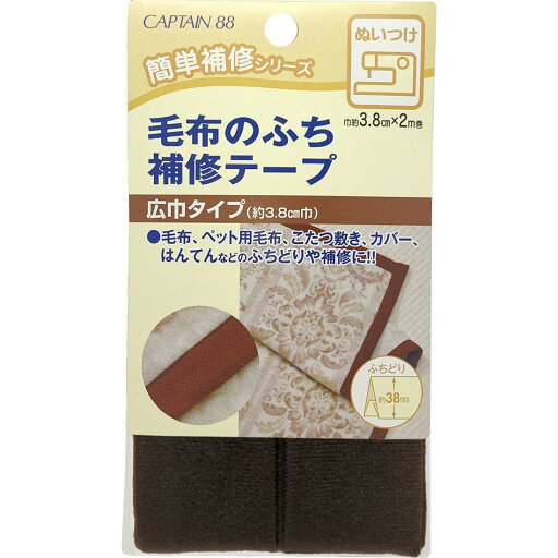 CAPTAIN88 キャプテン 毛布 の ふち 補修 テープ 3.8cm巾×長さ2m #6 コゲ茶 CP155 CAPTAIN88 キャプテン 毛布 の ふち 補修 テープ 3.8cm巾×長さ2m #6 コゲ茶 CP155