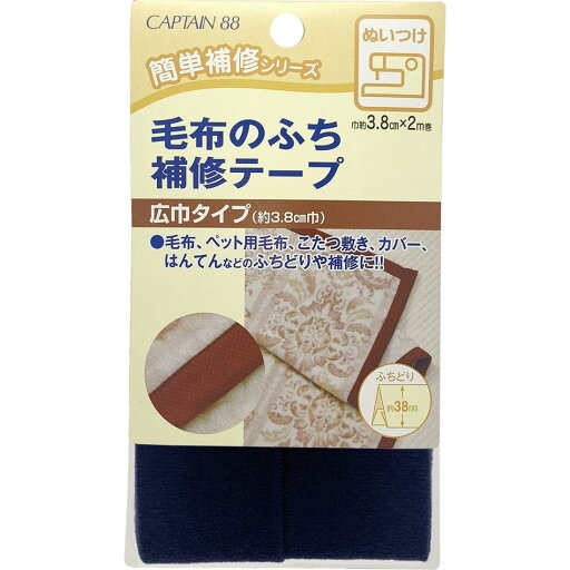 CAPTAIN88 キャプテン 毛布 の ふち 補修 テープ 3.8cm巾×長さ2m #4 紺 CP155 CAPTAIN88 キャプテン 毛布 の ふち 補修 テープ 3.8cm巾×長さ2m #4 紺 CP155