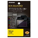 ハクバ HAKUBA デジタルカメラ液晶保護フィルム EX-GUARD Nikon Z30 専用 EXGF-NZ30 4977187347777 液晶ガード 画...