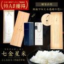 人気ランキング第28位「鳥取の美味しい食材　七金星」口コミ数「2件」評価「5」【 令和5年 米 】即納 鳥取県産 お米 桐箱 ギフト 7合 1kg おしゃれ 特a コシヒカリ きぬむすめ お歳暮 贈り物 金箔付き 七金星米 内祝い 結婚内祝い 引き出物 入学内祝い 新築内祝い 快気祝い 白米 ブランド米 美味しい 国産 贈答品 精米